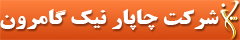 چاپار نیک گامرون