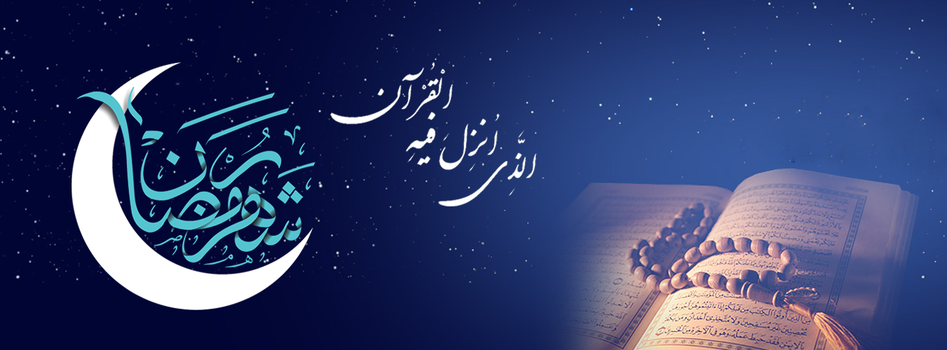 رمضان